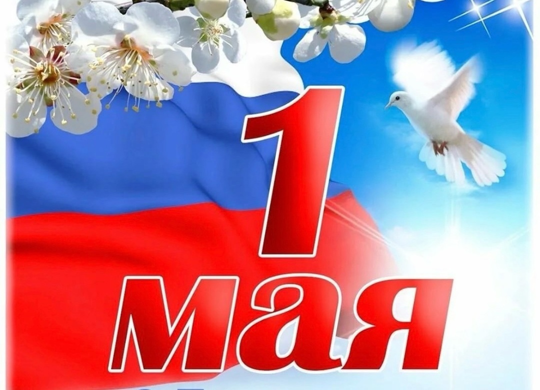 Поздравление с 1 мая